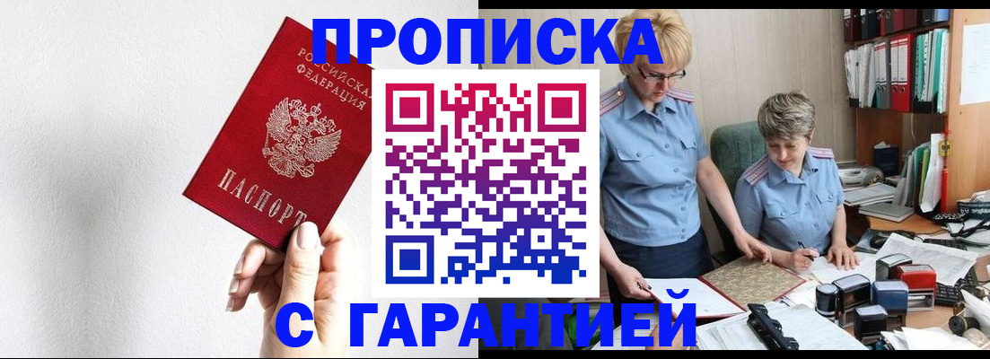 прописка в Тихорецке